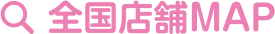 全国店舗MAP