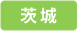 茨城